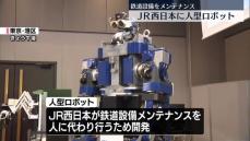 鉄道設備をメンテナンス…「人型ロボット」公開　JR西日本
