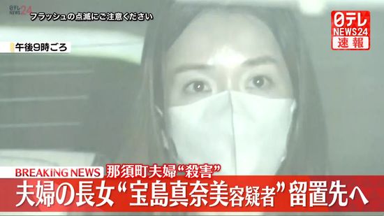 那須町遺体　逮捕の夫婦長女を留置先へ移送