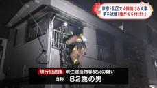 住宅4棟焼ける…放火の疑いで80代の男逮捕　東京・北区
