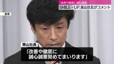 SMILE-UP.が東山社長のコメント発表「改善や徹底に誠心誠意」　性加害問題で国連が調査報告