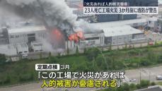 「火災あれば人的被害憂慮」3か月前に消防が警告　23人死亡の韓国工場火災