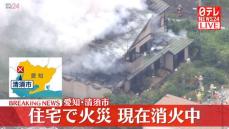 【速報】住宅で火災、消火活動続く　愛知・清須市