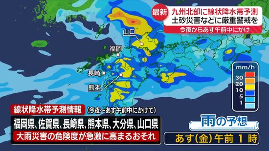 九州北部に「線状降水帯」の予測情報　気象庁