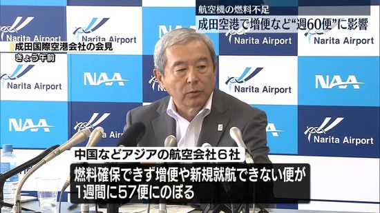 航空燃料不足　成田空港でも週あたり60便近くに影響