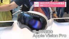 「約60万円」のApple新製品　ゴーグル型端末　日本で販売スタート　「値段にビビって…」