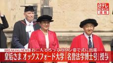 【速報】皇后さまに「名誉法学博士号」授与　英オックスフォード大学
