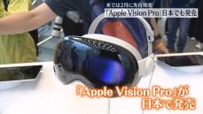 ゴーグル型端末「Apple Vision Pro」日本で販売スタート
