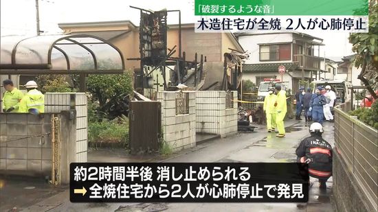 茨城・牛久市で住宅火災　2人が心肺停止