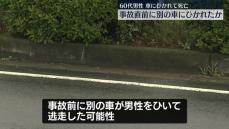 60代男性、車にひかれ死亡　事故直前に別の車にひかれたか　茨城・牛久市