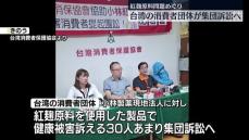 紅麹原料問題めぐり　台湾の消費者団体が集団訴訟へ
