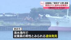 “頭突き”で経営者逮捕　港内で遺体発見…暴行受け行方不明の従業員か　静岡