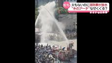 火もないのに消防車が放水　“水のアーチ”をくぐったのは…　中国