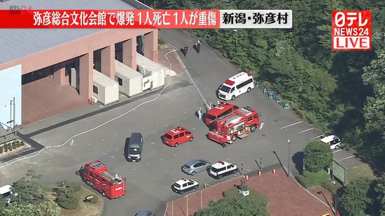 【速報】文化会館で爆発　1人死亡、1人重傷　新潟・弥彦村