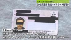 偽造マイナカードを使用、スマホ詐取か…39歳男逮捕　大阪・八尾市議が被害に