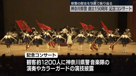 神奈川県警創立150周年　記念コンサート開催