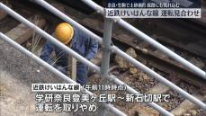 近鉄けいはんな線、運転見合わせ　奈良・生駒市で土砂崩れ…線路に流れ込む