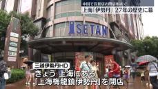上海「伊勢丹」27年の歴史に幕　中国で百貨店の閉店相次ぐ