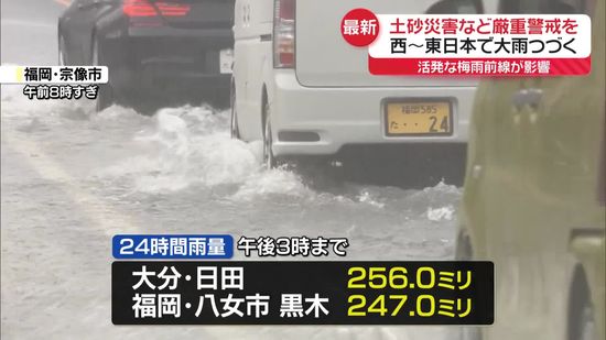 西～東日本で大雨続く　24時間雨量…大分・日田で256ミリなど　土砂災害など厳重警戒を