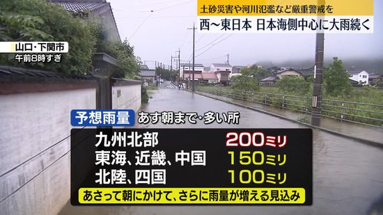 西～東日本、日本海側中心に大雨続く　土砂災害や河川氾濫など厳重警戒を