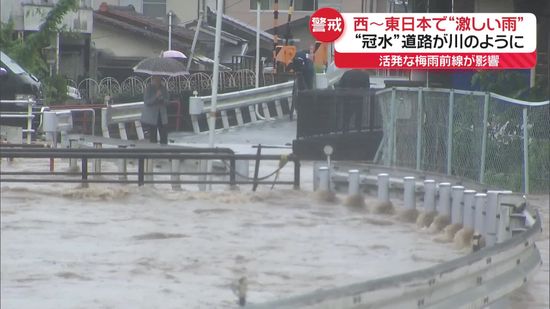 西～東日本で“激しい雨”　各地で道路冠水、一時「避難指示」も…