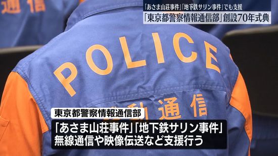 「地下鉄サリン事件」でも支援…「東京都警察情報通信部」創設70年で記念式典