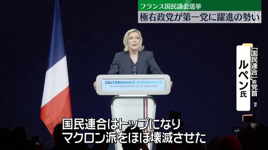 フランス国民議会選挙「国民連合」第一党に躍進の勢い　ルペン氏が勝利宣言