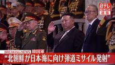 “北朝鮮が日本海に向け弾道ミサイル発射”韓国軍