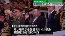 北朝鮮、短距離弾道ミサイルなど2発相次ぎ発射　韓国軍発表