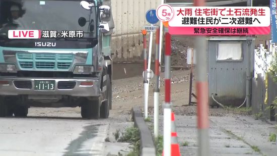 土石流発生の滋賀・米原市で「緊急安全確保」継続、現在の状況は…市は、二次避難進める方針【中継】