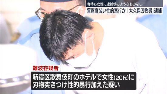歌舞伎町のホテルに連れ込み、警官装い性的暴行か　「大久保刃物男」を逮捕