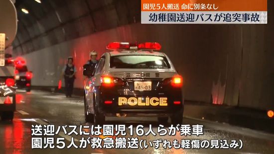 幼稚園の送迎バスがトンネルで追突事故…園児5人を救急搬送　滋賀・大津市