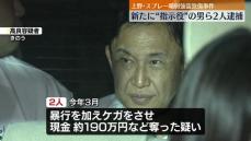 東京・上野の強盗致傷事件　 新たに“指示役”の男ら2人逮捕