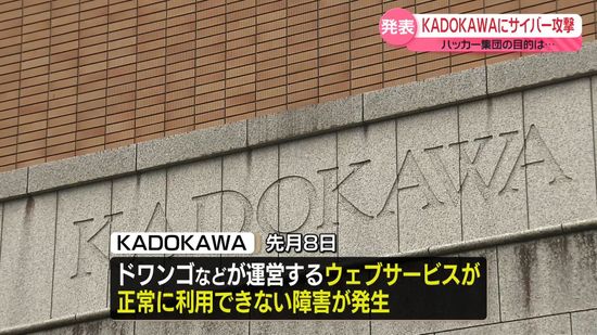 KADOKAWA　サイバー攻撃集団「新たに情報流出」との主張を確認