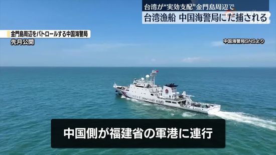 台湾漁船、中国海警局にだ捕される　台湾実効支配の金門島周辺