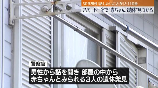 【速報】アパート一室で赤ちゃんのような3遺体発見　神奈川・藤沢市