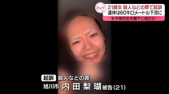 21歳女を殺人などの罪で起訴…17歳女子高生殺害　橋の欄干に座らせ…　北海道旭川市