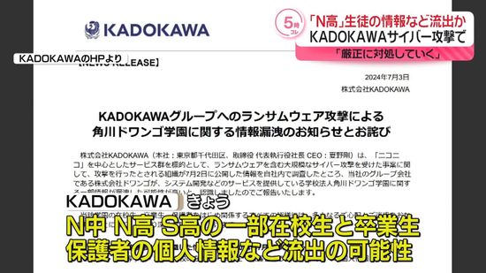 「N高」などの生徒・保護者の個人情報流出か　“クレカ情報の流出はない”　KADOKAWA