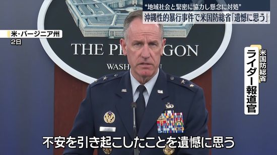 沖縄米兵性的暴行事件「不安を引き起こしたことを遺憾に思う」米国防総省報道官