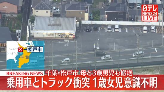 乗用車とトラック衝突　1歳女児が意識不明　母と3歳男児も搬送　千葉･松戸市
