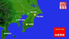 関東・東海地方で震度4の地震