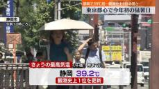 静岡で39℃超…観測史上1位の暑さ　東京都心も初の猛暑日　熱中症に厳重警戒