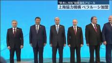 ロシア・中国主導…上海協力機構の首脳会議開催　カザフスタン