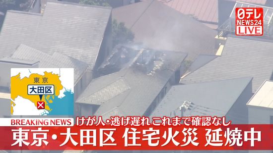 東京・大田区の住宅で火事…現在も延焼中