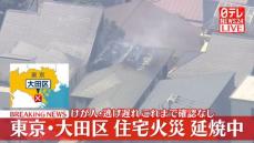 東京・大田区の住宅で火事…現在も延焼中
