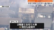 東京・足立区の住宅で火事　延焼中　50代女性1人がケガ…命に別条なし