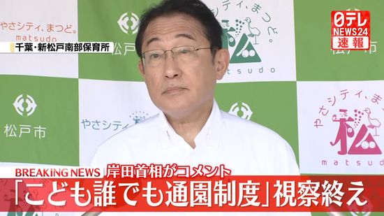 【動画】岸田首相「こども誰でも通園制度」を視察　記者団にコメント