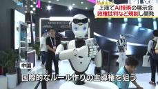 上海で開幕「AI技術」展覧会　主導権狙う中国が競争力強化