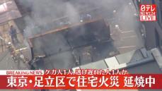 東京・足立区の住宅で火事…現在も延焼中　ケガ人1人、逃げ遅れ1人か