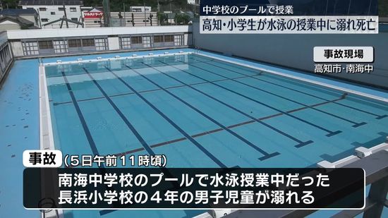 中学校プールで水泳授業中の小4男児、おぼれて死亡　高知市