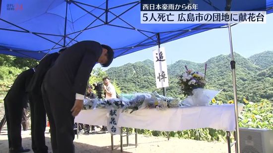 西日本豪雨から6年　5人死亡の広島市の団地に献花台、遺族らが花を手向ける